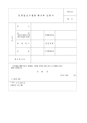 인장업신고필증재교부신청서 인장업신고필증재교부신청서